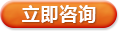立即咨詢