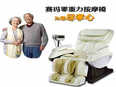 節(jié)日送零重力按摩椅100%盡孝心?。。。?
                                        title=